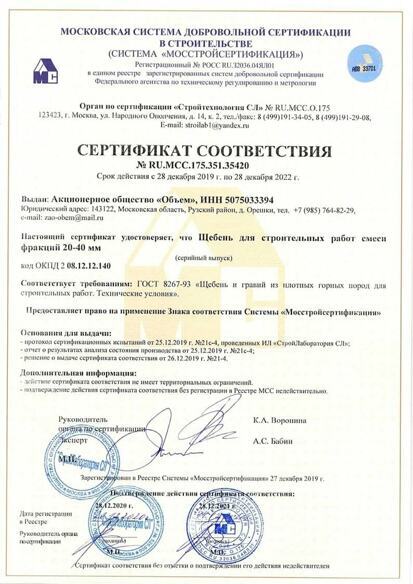 Сертификат на щебень для строительных работ 20-40 мм