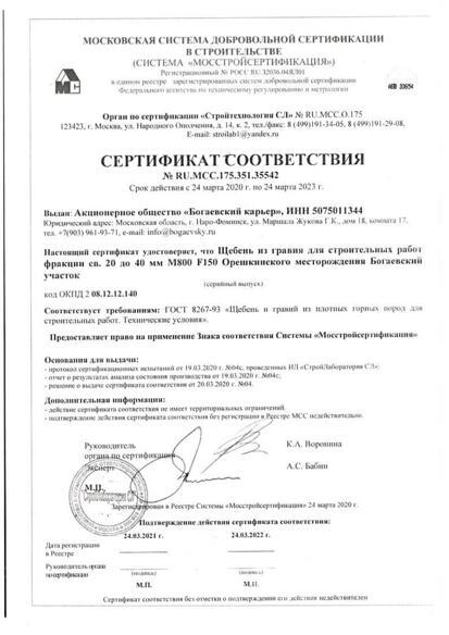Сертификат на щебень из гравия для строительных работ фракции 20-40 мм