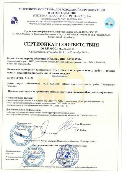 Сертификат на песок строительных работ 1 класса мытый